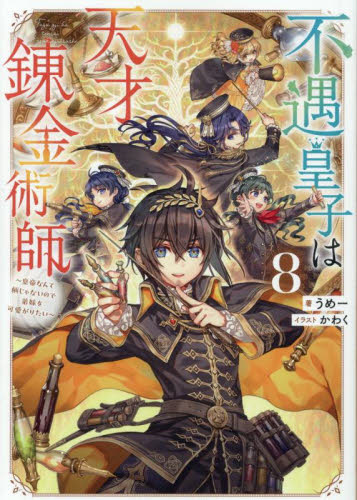新品・全巻セット】不遇皇子は天才錬金術師 ライトノベル 1-8巻セット
