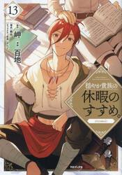 新品/全巻セット 穏やか貴族の休暇のすすめ。＠COMIC 1-13巻セット