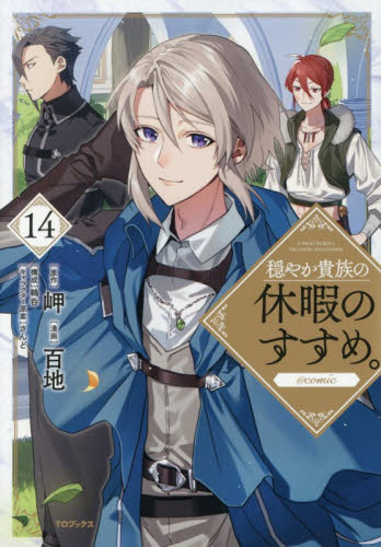 新品・全巻セット】穏やか貴族の休暇のすすめ。＠COMIC 1-14巻セット