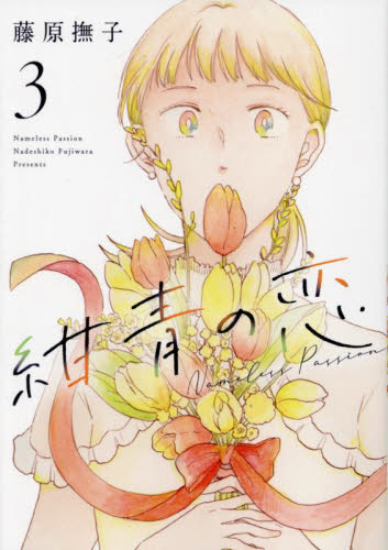 【新品・全巻セット】紺青の恋 コミック　1-3巻セット　小学館クリエイティブ