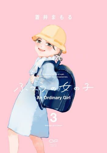【新品・全巻セット】ふつうの女の子 コミック　1-3巻セット　シュークリーム　爆買