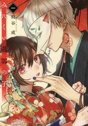 新品・全巻セット】みにくい遊郭の子 1-9巻セット コミック 一二三書房