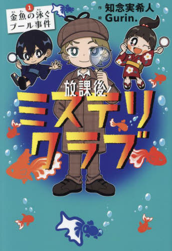 新品・全巻セット】放課後ミステリクラブ 知念実希人 1-8巻セット