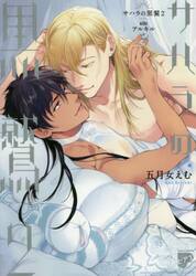 【新品・全巻セット】サハラの黒鷲　1-2巻セット　コミック　ジュネット