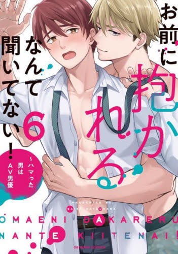 【新品・全巻セット】お前に抱かれるなんて聞いてない!~ハマった男はAV男優 コミック　1-6巻セット　モバイルメディアリサーチ　爆買