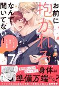 【新品・全巻セット】お前に抱かれるなんて聞いてない!~ハマった男はAV男優 コミック　1-7巻セット　モバイルメディアリサーチ