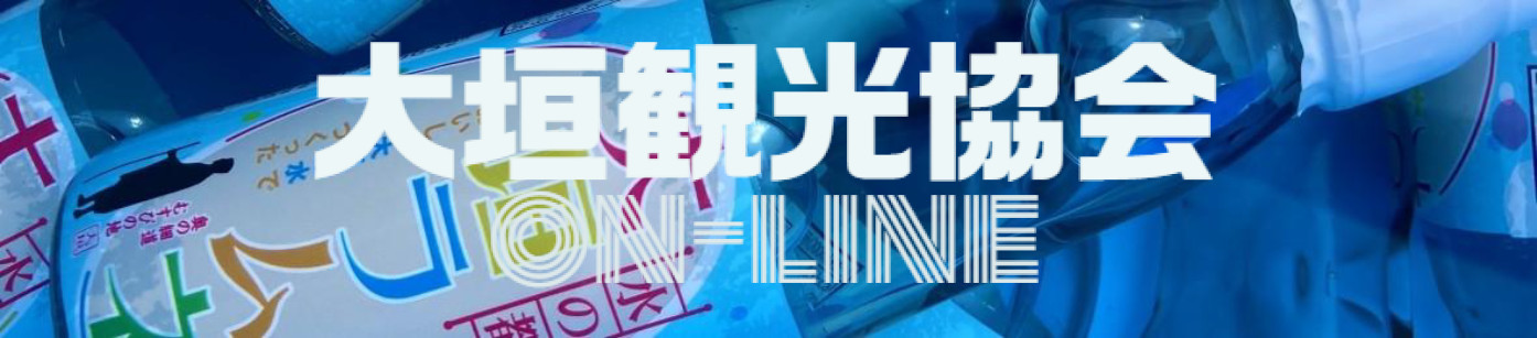 大垣観光協会オンラインショップ ヘッダー画像
