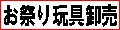 お祭りおもちゃ卸売り問屋小川ゴム