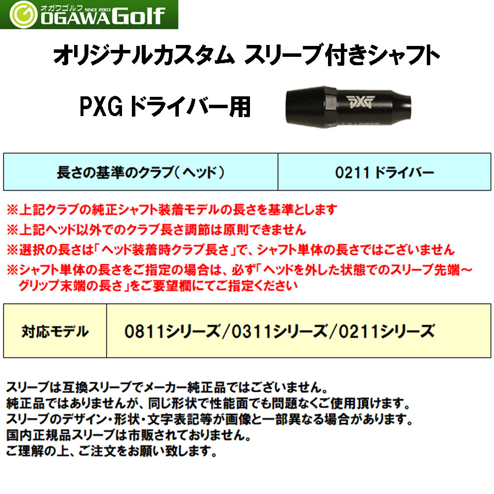 三菱ケミカル ディアマナ GT PXG用 スリーブ付シャフト ドライバー用 