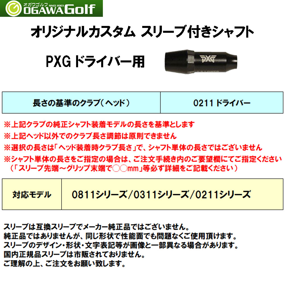 三菱ケミカル ディアマナ RF PXG用 スリーブ付シャフト ドライバー用 カスタムシャフト 非純正スリーブ Diamana RF