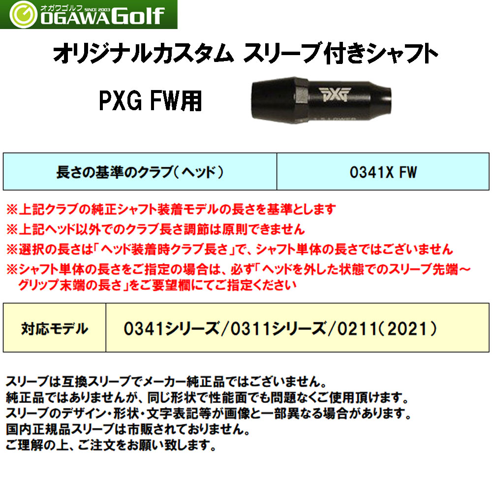 FW用 三菱ケミカル ディアマナ ZF PXG フェアウェイウッド用 スリーブ