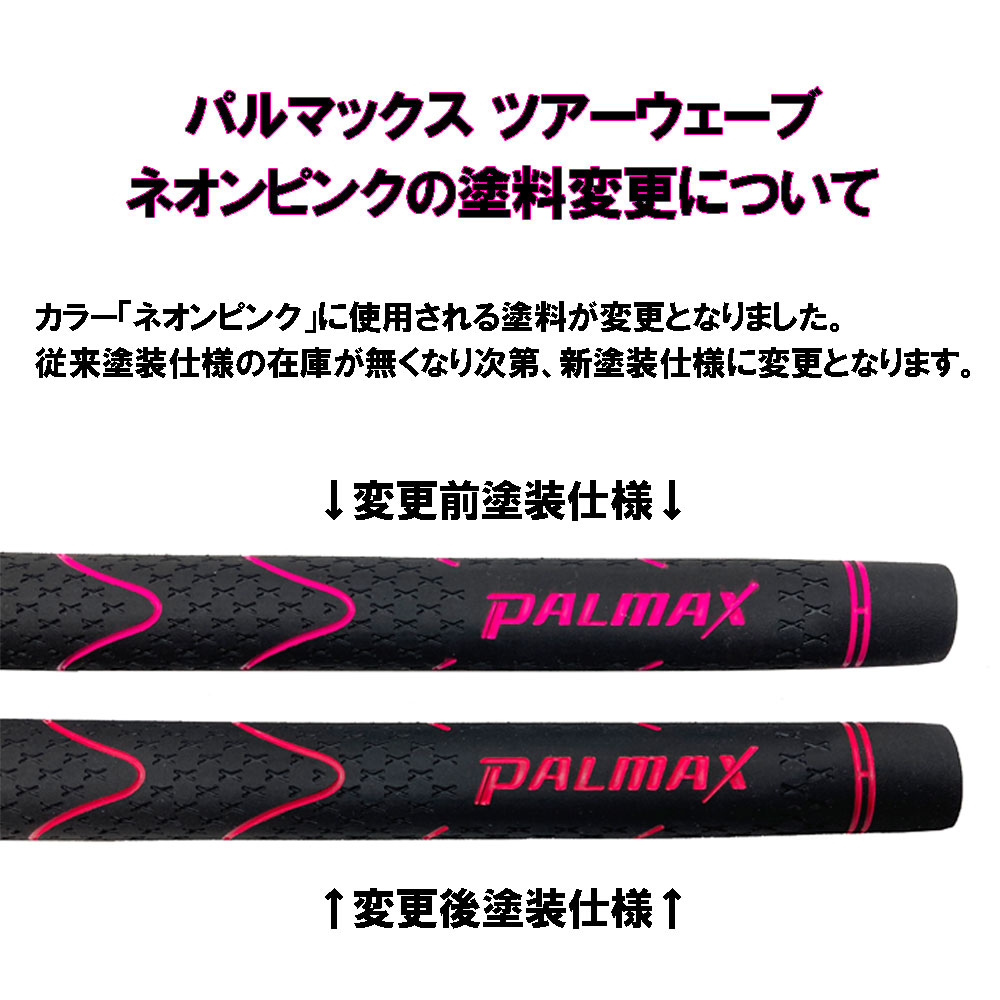 パルマックス PALMAX TOUR WAVE ツアーウェーブ グリップ バックラインあり/なし :PMX-TWR:OGAWAGOLF - 通販 -  Yahoo!ショッピング