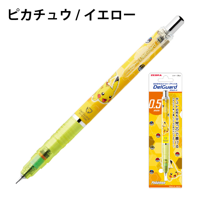 デルガード ゼブラ デルガード0.5 ポケモン P-MA85-PO : 印鑑