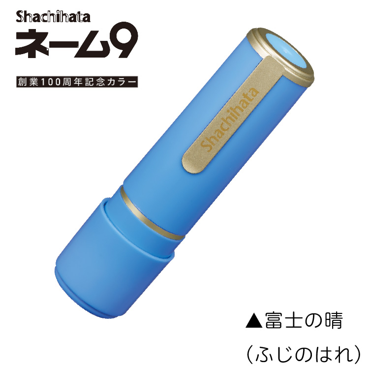 シャチハタ ネーム9 はんこ ネーム印 別注品 新色追加 直径9.5ミリ 日用品 | シヤチハタ | 38