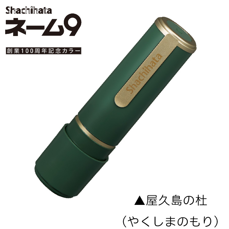 シャチハタ ネーム9 はんこ ネーム印 別注品 新色追加 直径9.5ミリ 日用品 | シヤチハタ | 37