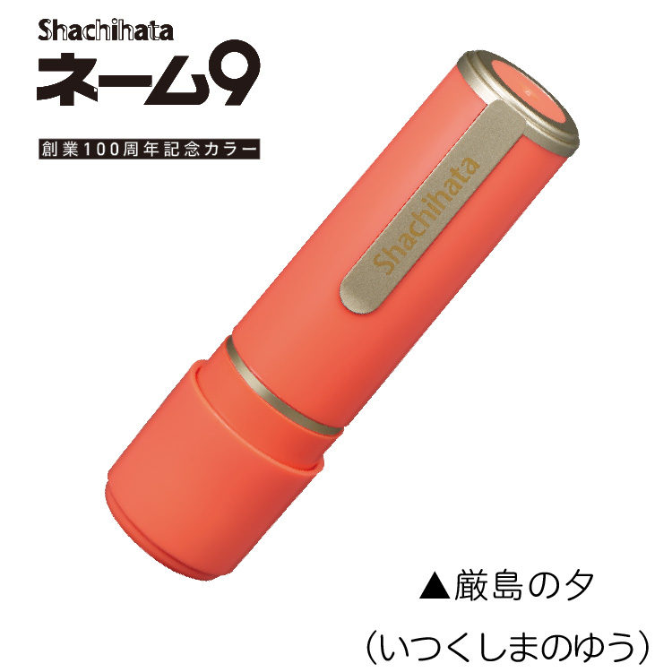 シャチハタ ネーム9 はんこ ネーム印 別注品 新色追加 直径9.5ミリ 日用品 | シヤチハタ | 36