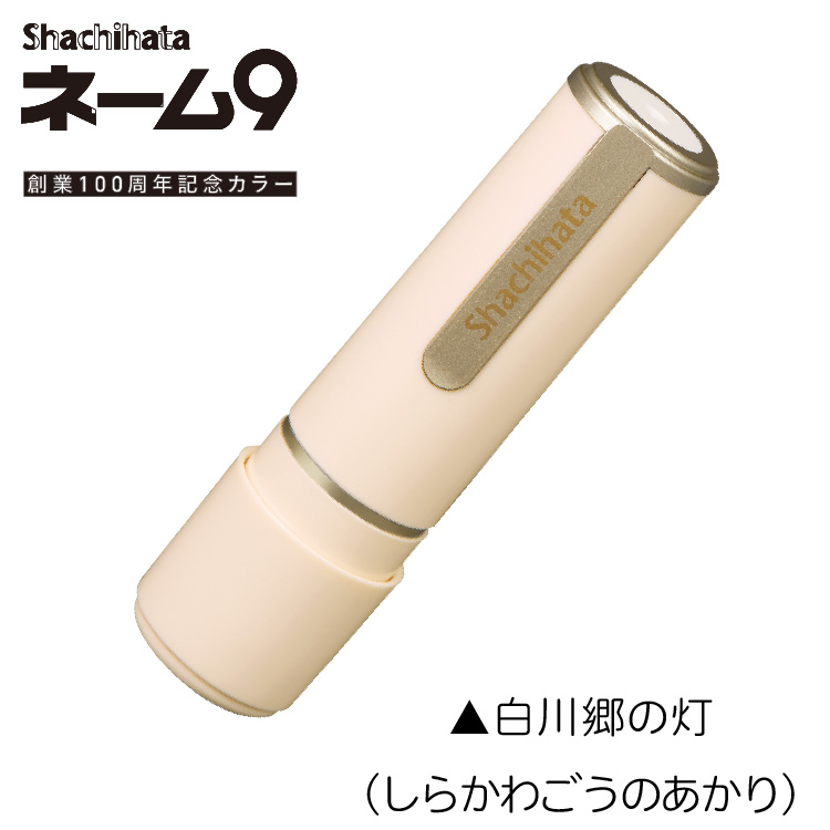 シヤチハタ シャチハタ ネーム9 はんこ ネーム印 別注品 新色 シヤチハタ シャチハタ ネーム9 はんこ ネーム印 別注品 新色