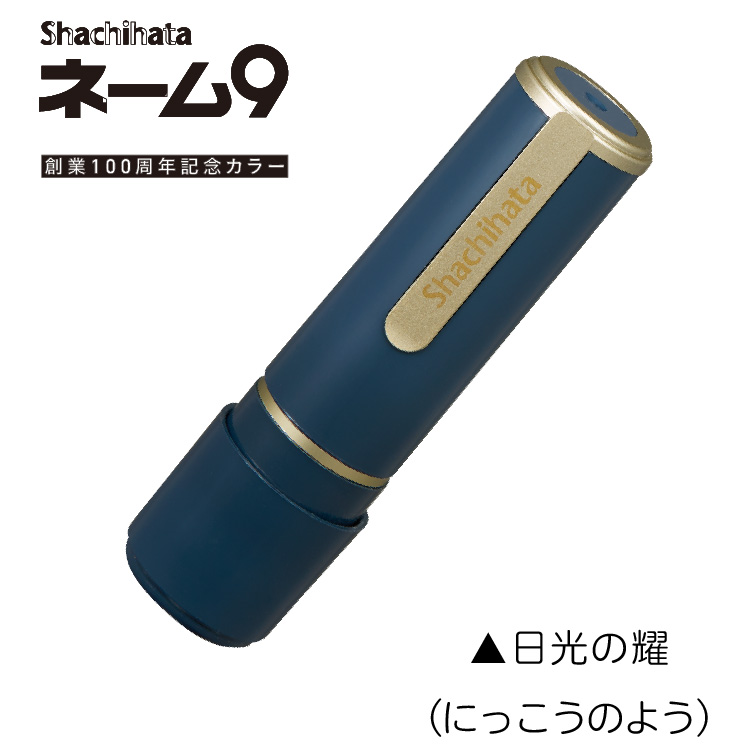 シャチハタ ネーム9 はんこ ネーム印 別注品 新色追加 直径9.5ミリ 日用品 | シヤチハタ | 34