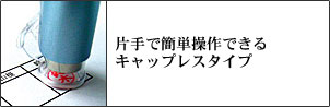 片手で簡単操作できるキャップレスタイプ