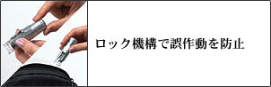 ロック機能で誤作動を防止