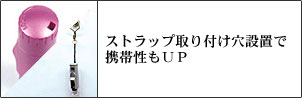 ストラップ取り付け穴設置で携帯性もUP