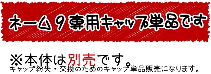 シヤチハタネーム9の予備のキャップです。 キャップのみの販売です。