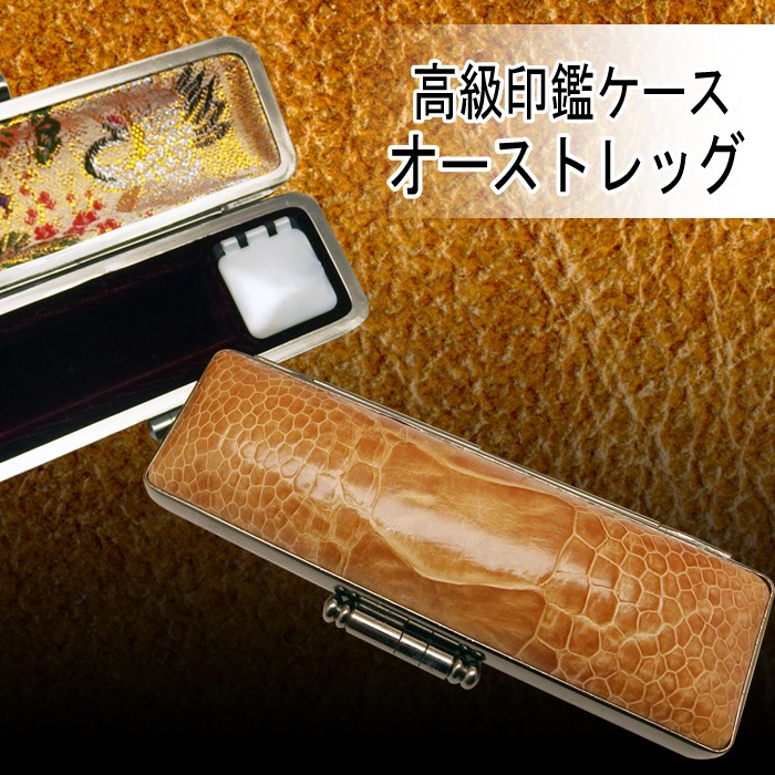 印鑑ケース オーストレッグ サイズ大 18ミリまでの印鑑が入ります