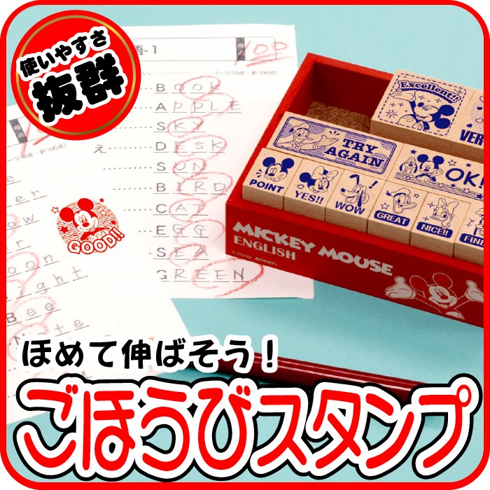 ほめて伸ばす ごほうびスタンプ ミッキー よくできました