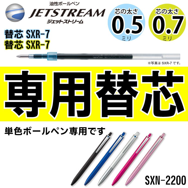 三菱鉛筆 専用替え芯 ボールペン ジェットストリーム 単色ボールペン用