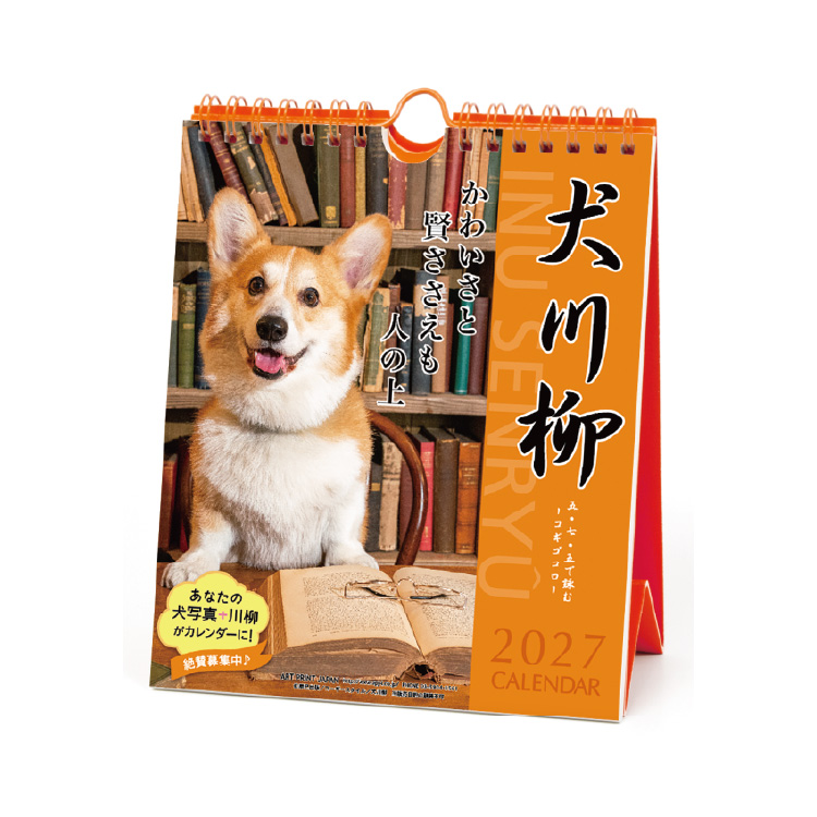 9月より発送開始】アートプリントジャパン カレンダー 2027 コーギー