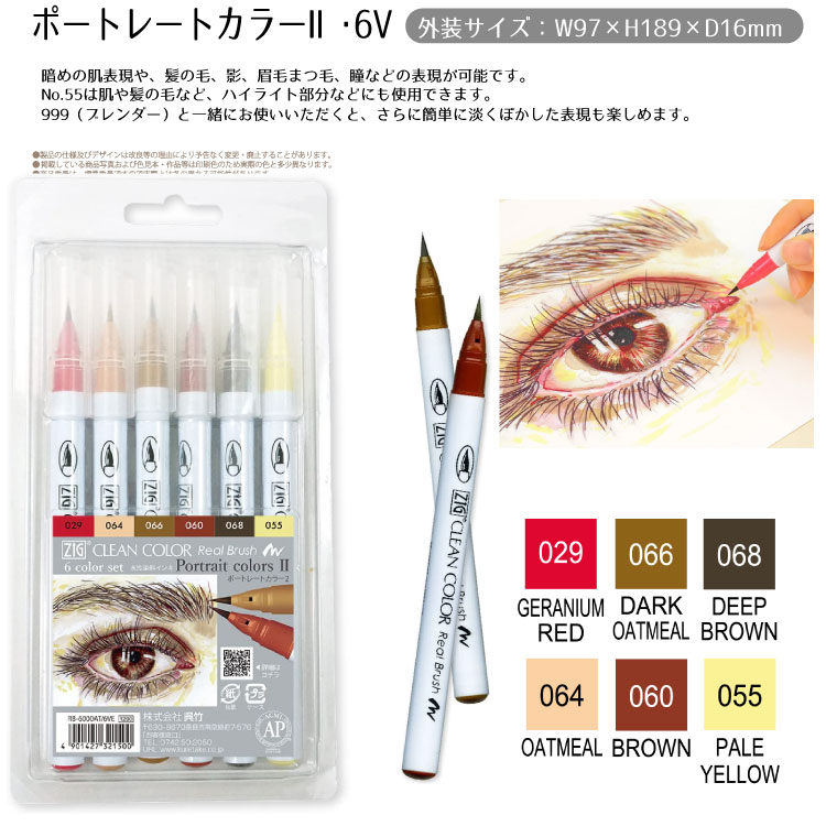 呉竹 筆ペン 水性 ZIG クリーンカラー リアルブラッシュ 6色セット