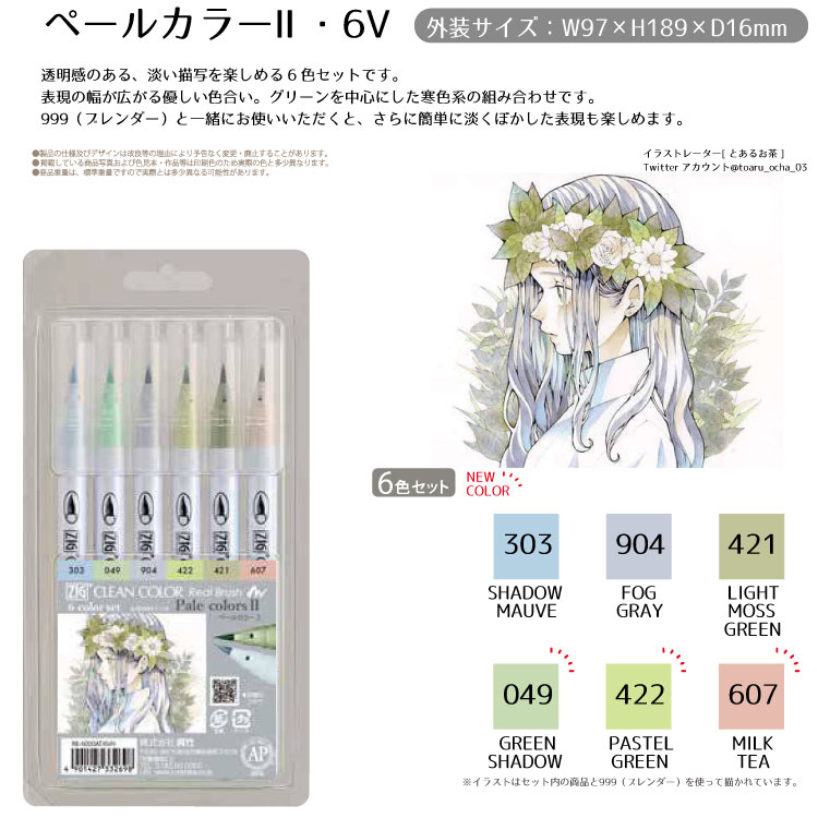 呉竹 筆ペン 水性 ZIG クリーンカラー リアルブラッシュ 6色セット