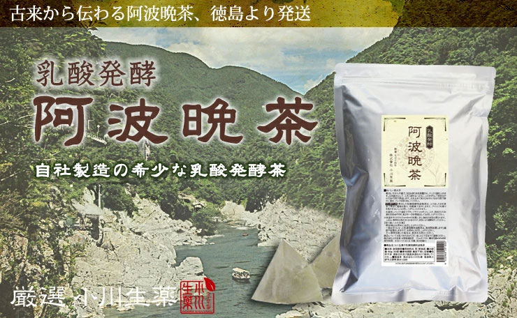 100年以上続く生薬会社の 乳酸発酵阿波晩茶（阿波番茶） 2g×30袋
