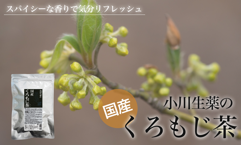 国産くろもじ茶