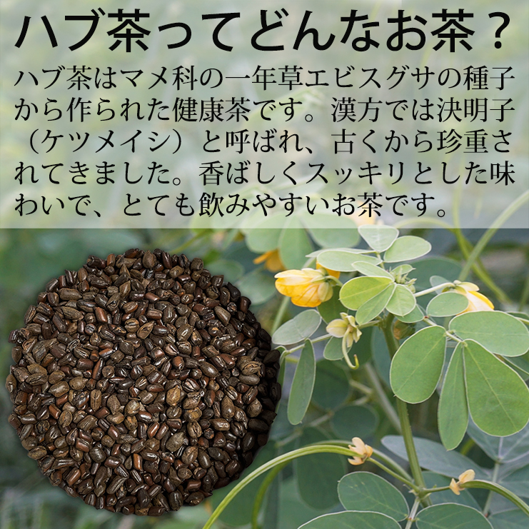 ハブ茶