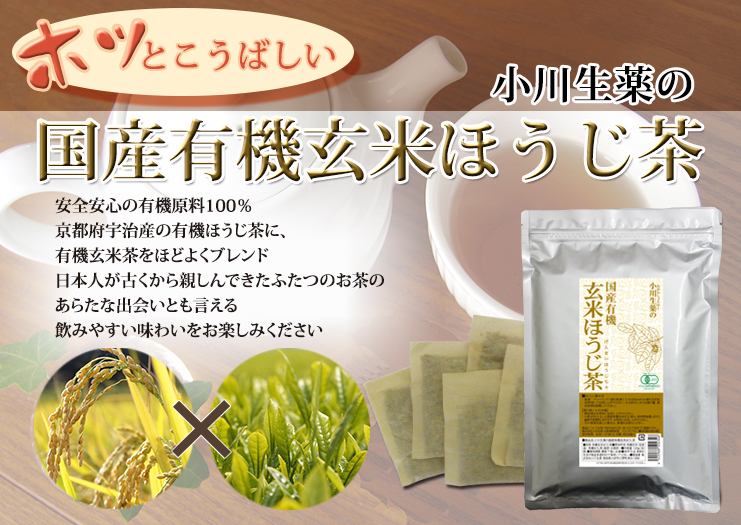 国産有機玄米ほうじ茶