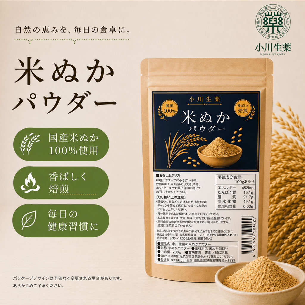 米ぬかパウダー