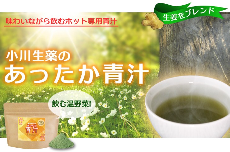 あったか青汁