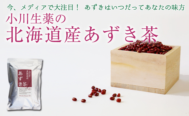 小川生薬 北海道産あずき茶 4g×50袋 6個セットさらにもう1個プレゼント｜ogawasyouyaku｜02