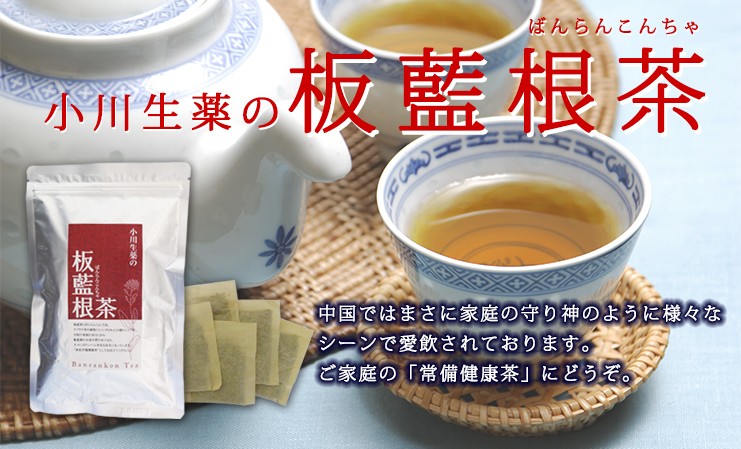 小川生薬 板藍根茶（ばんらんこん茶） 1.5g×30袋 ポスト投函便｜ogawasyouyaku｜02