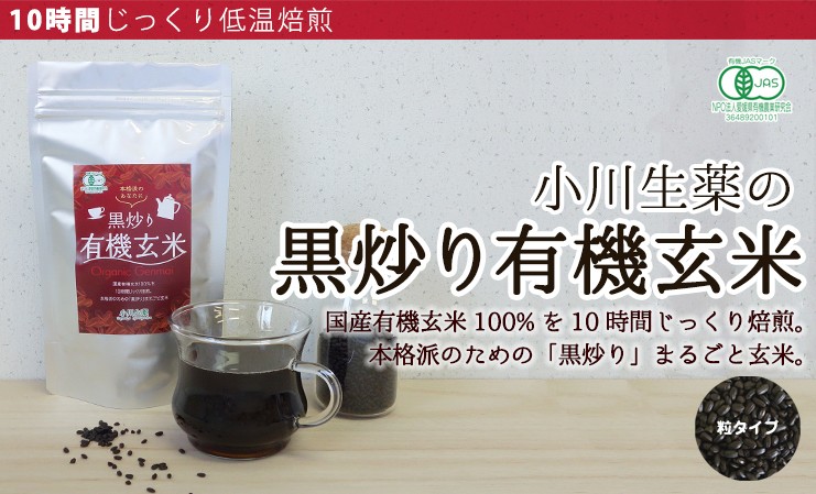 小川生薬 黒炒り有機玄米 200g ポスト投函便 :501840:小川生薬 Yahoo!ショッピング店 - 通販 - Yahoo!ショッピング