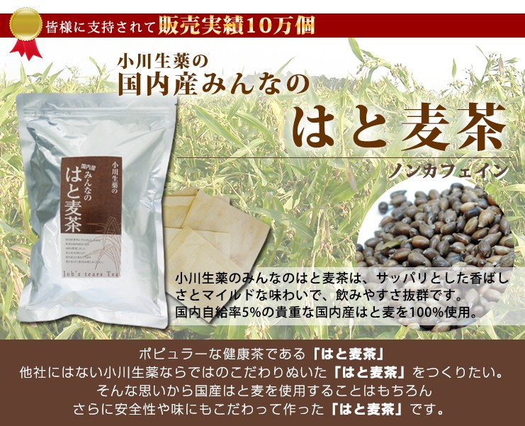 小川生薬 国内産みんなのはと麦茶（はとむぎ茶） 8g×40袋 4個セット｜ogawasyouyaku｜02