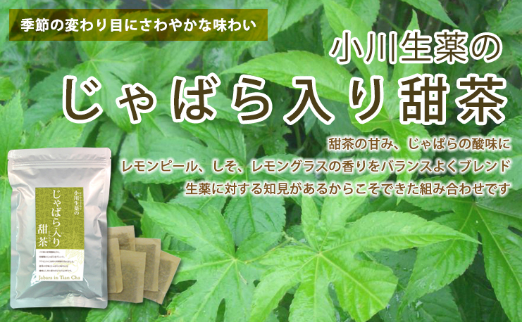 小川生薬 じゃばら入り甜茶 2g×30袋 ポスト投函便 : 501130-1 : 小川