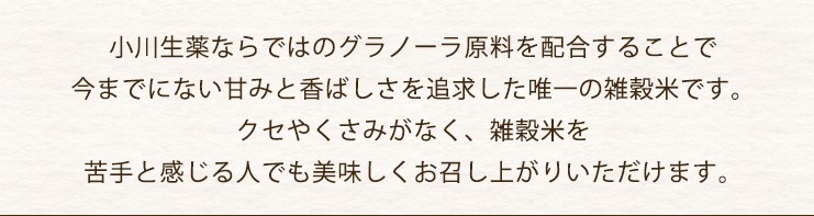もち麦たっぷり日本生まれ香ばし雑穀