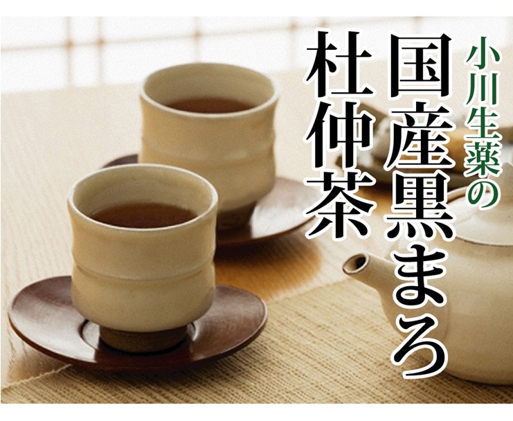 国産黒まろ杜仲茶