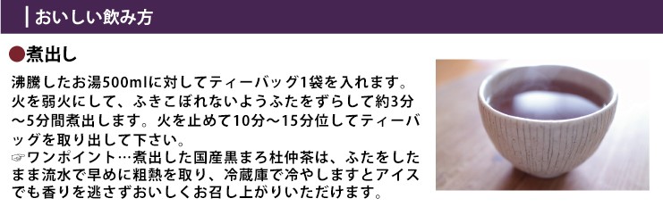 小川生薬 国産黒まろ杜仲茶 3g×40袋 6個セットさらにもう１個プレゼント｜ogawasyouyaku｜08