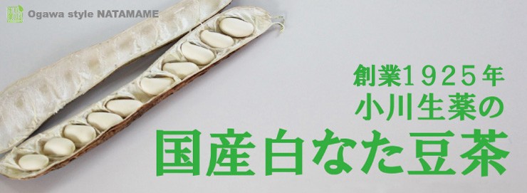 小川生薬 国産白なた豆茶（ナタ豆茶）〈サヤ・ツル入り〉 3g×30袋 4個セットさらにもう1個プレゼント｜ogawasyouyaku｜02