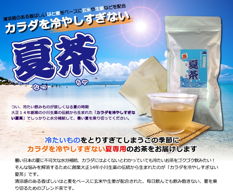 【夏季限定】小川生薬 夏茶 8g×30袋 5個セット 8g×30袋 ノンカフェイン 国産 無漂白ティーバッグ パック 健康茶 はと麦 玄米 麦茶  水分補給 マイボトル