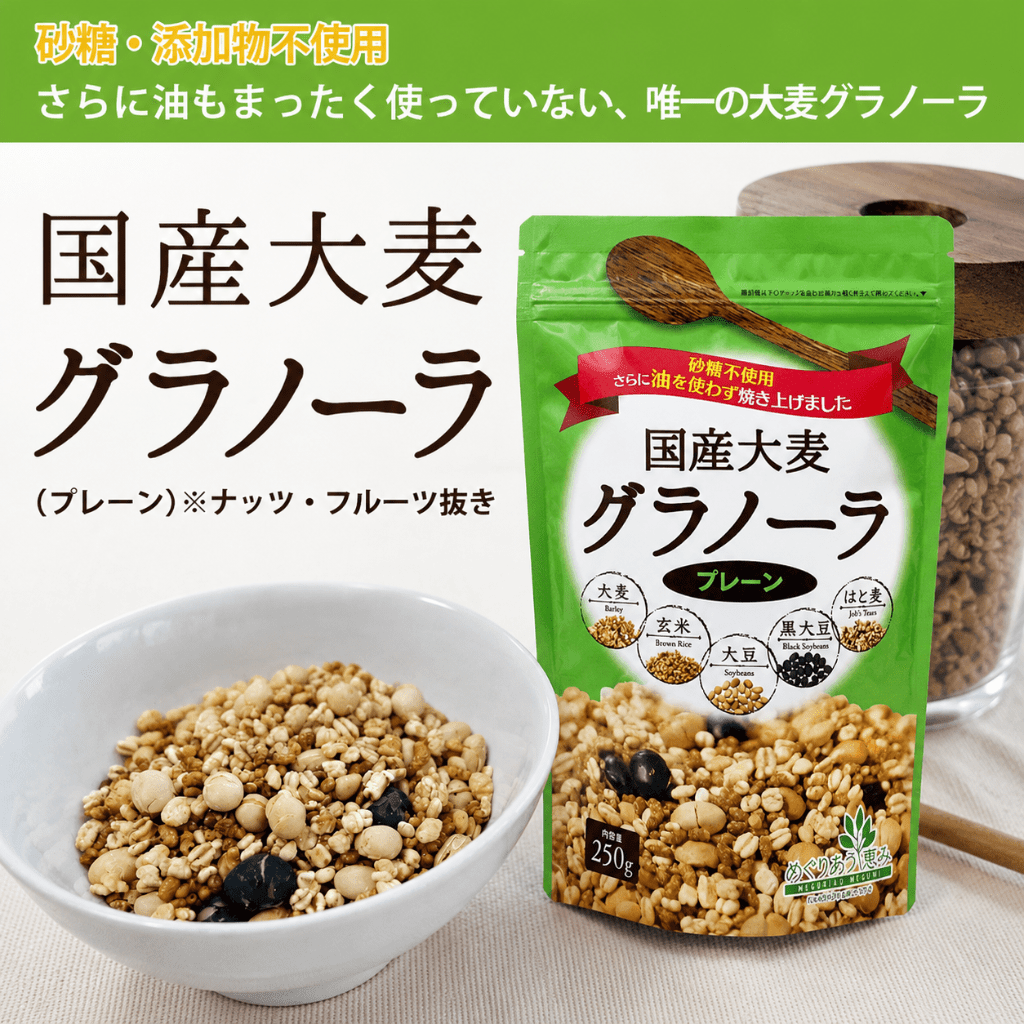 国産大麦グラノーラ
