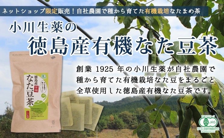 小川生薬 徳島産有機なた豆茶 3g×30袋 5個セットさらにもう1個プレゼント｜ogawasyouyaku｜02